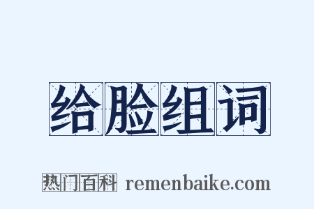 给脸组词是什么意思的图片